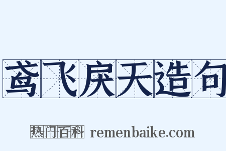 鸢飞戾天造句是什么意思的图片